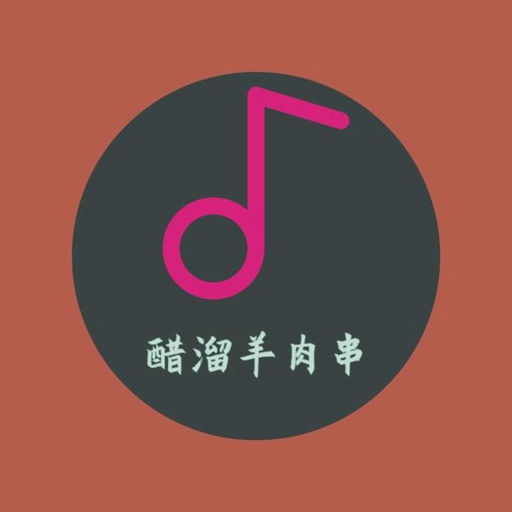 醋溜羊肉串