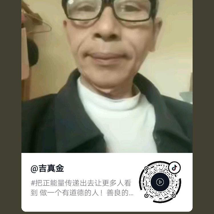 吉真金