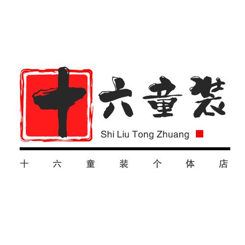 十六童装
