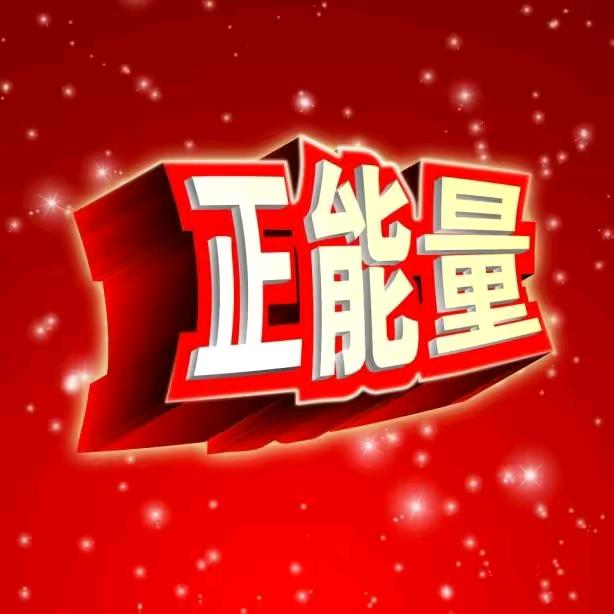 7七正能量