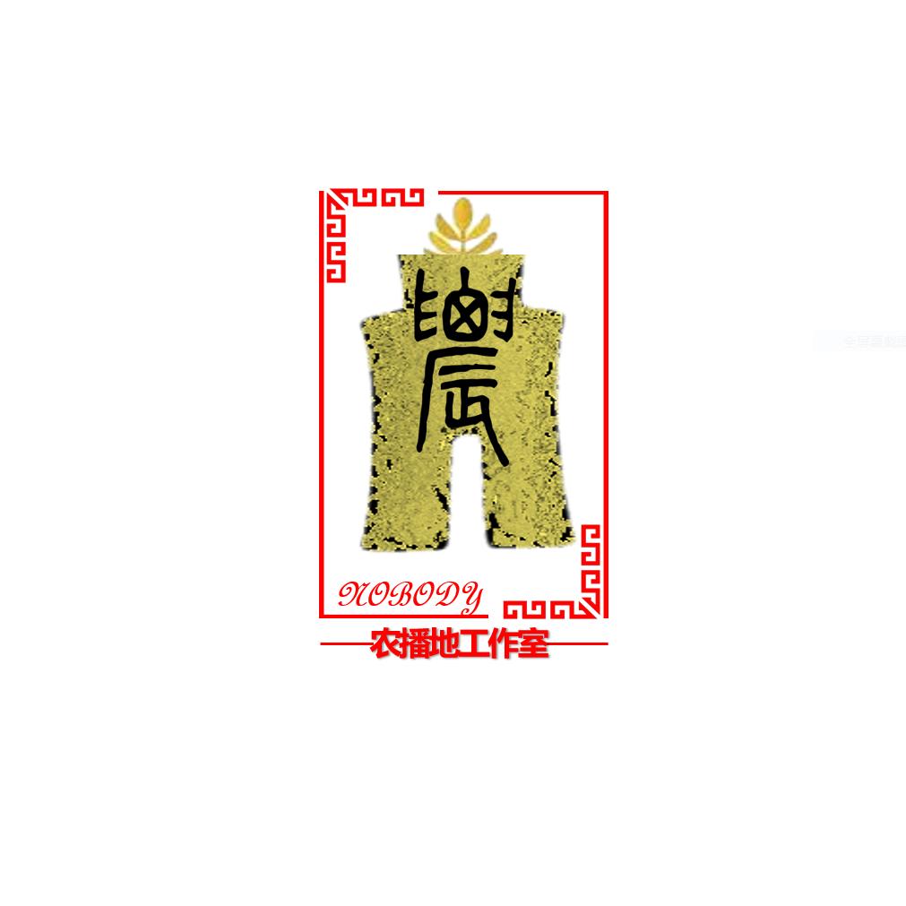 农播地文化（必回关）