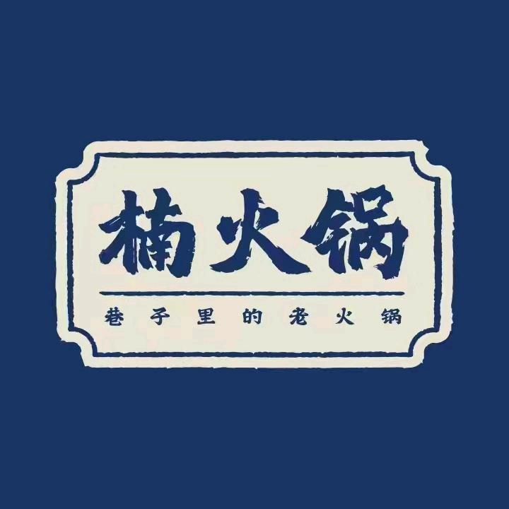 随州楠火火餐饮管理有限公司