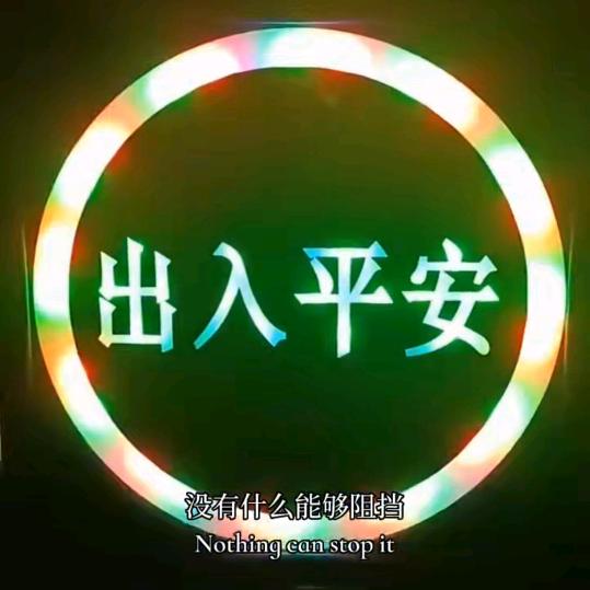 【挺好的】