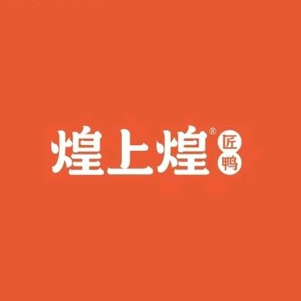 煌上煌匠鸭～大岭山家家乐店