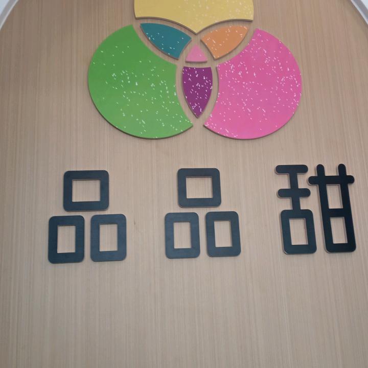 品品甜(下关泰业广场店)