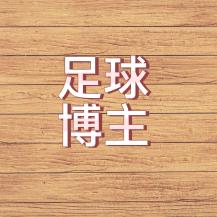 足球博主