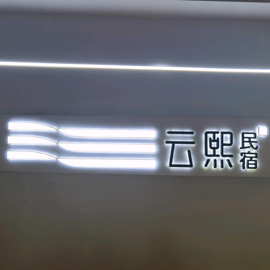 天津市蓟州区云熙农家院