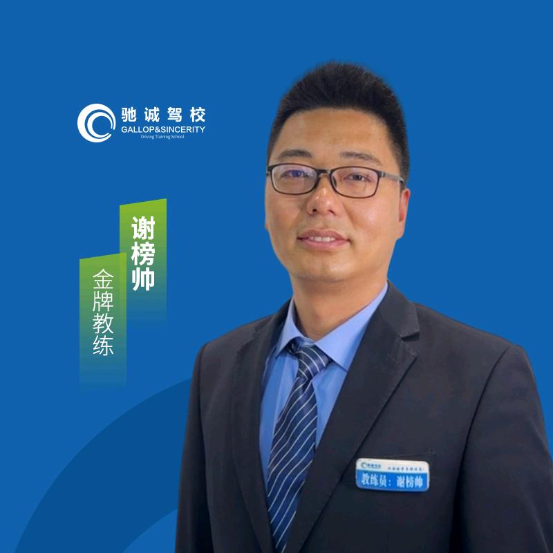 邓州驰诚驾校-谢谢教练