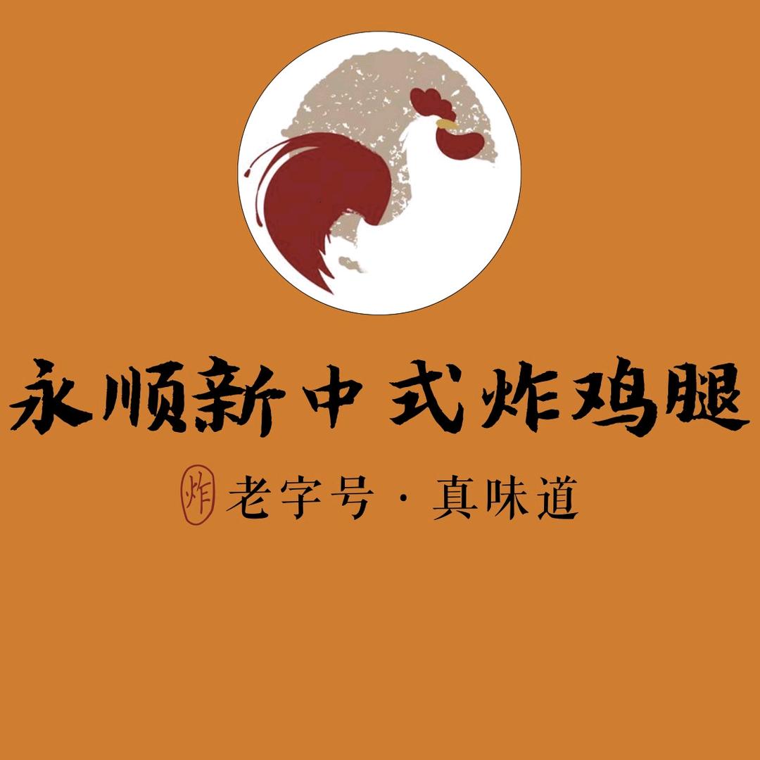 永顺新中式炸鸡腿