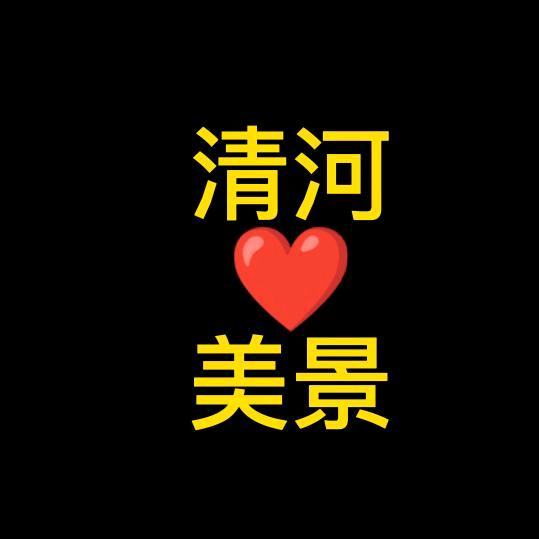 清河📷