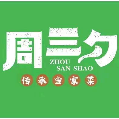 周三勺传承菜餐饮店（周口店）