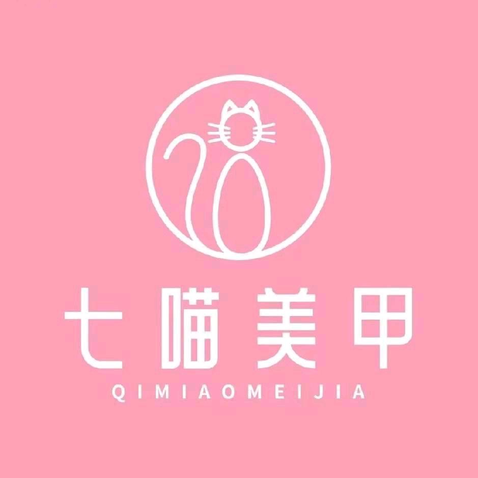 七喵美甲（泉州中骏世界城店）