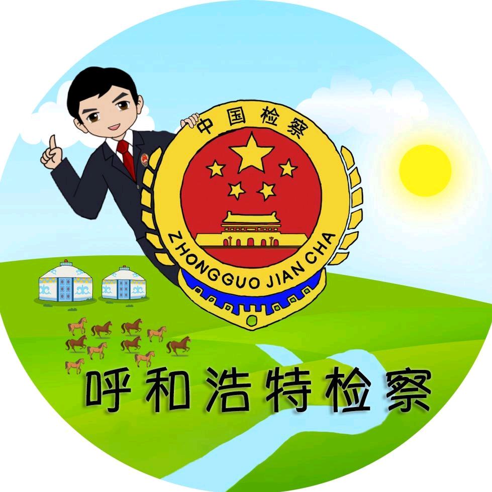 呼和浩特检察