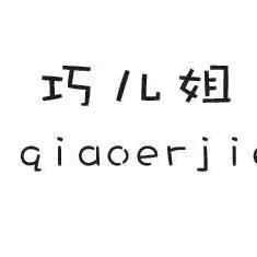 巧儿姐童装店