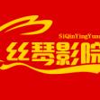 丝琴影院