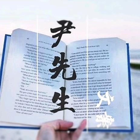 尹先生━文 案