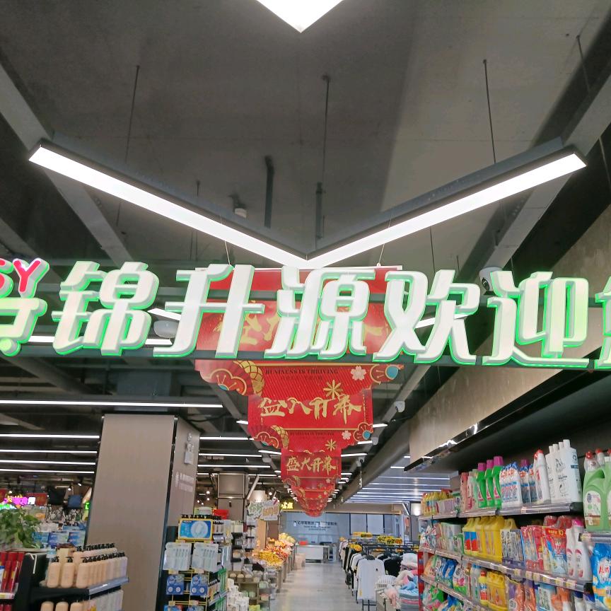 镇平锦升源超市五里岗店