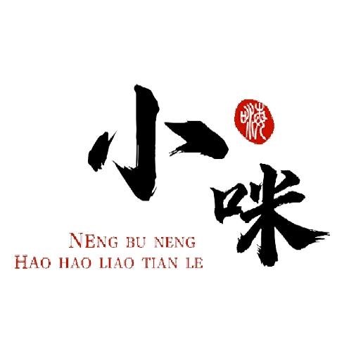小咪荒野