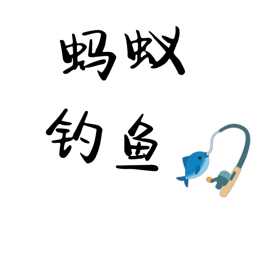 蚂蚁渔具精选🎣