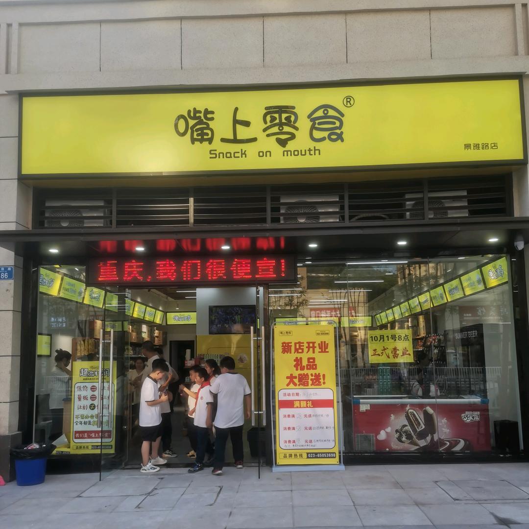 嘴上零食(景雅路店)
