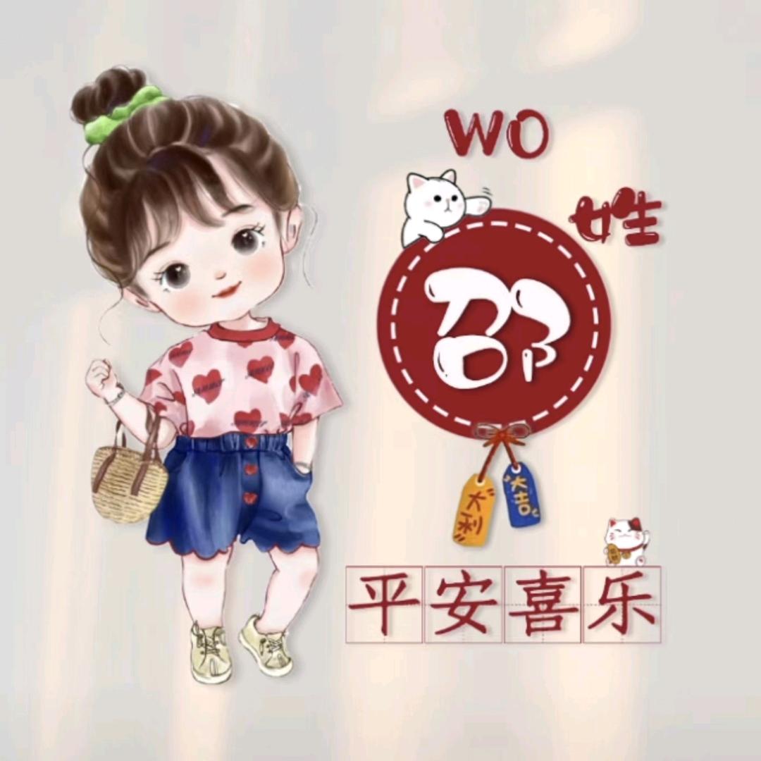 💃年邵有为🌹
