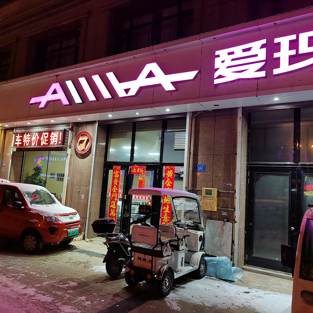宁安爱玛电动车