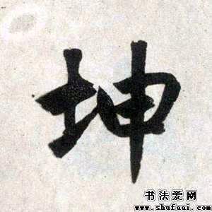 土和申