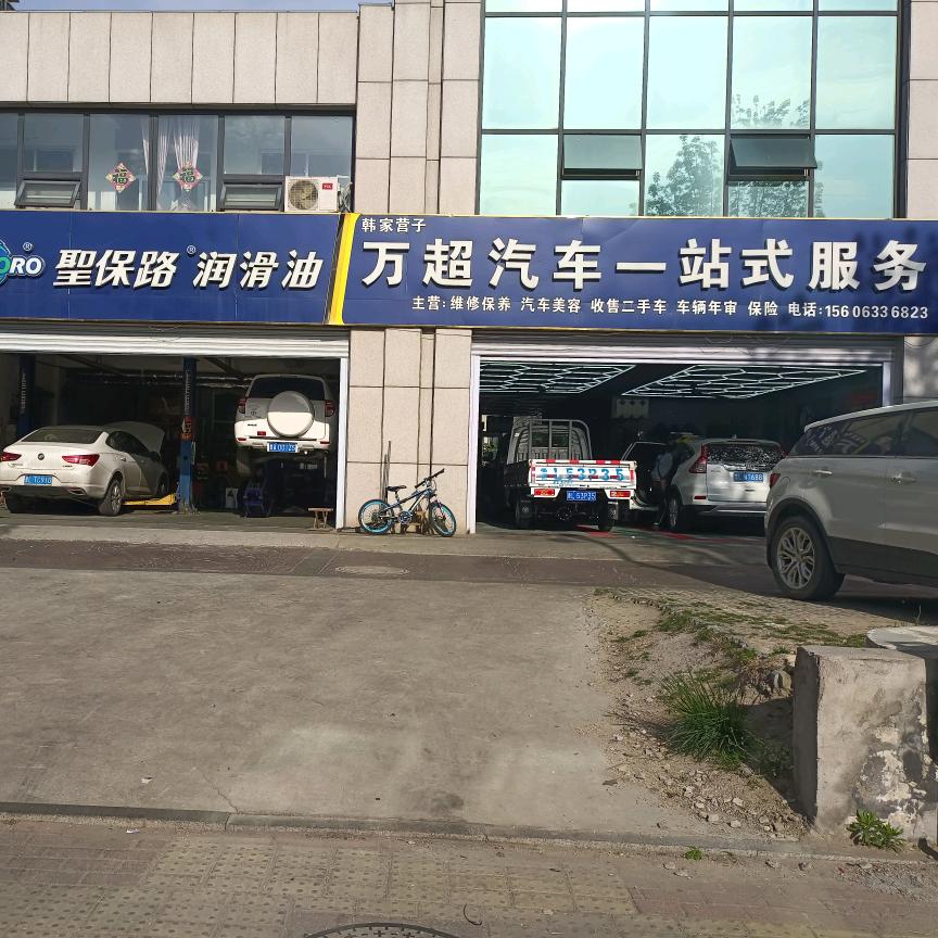 锦绣花园南区西南角沿街万超汽车一站式服务