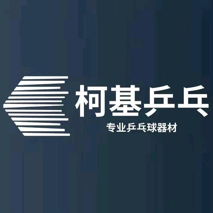 柯基乒乓