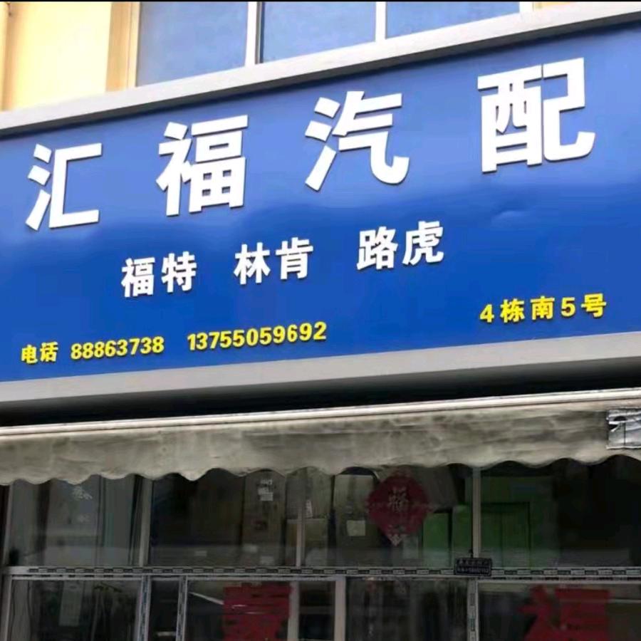 长沙惠福（汇福）汽配