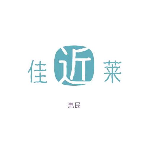 佳近莱 社区服务（维修）