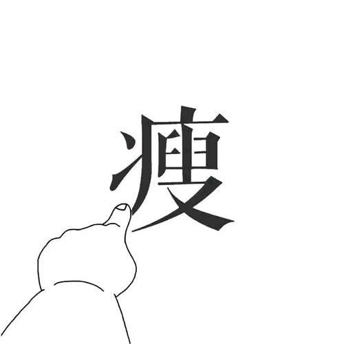 比你瘦