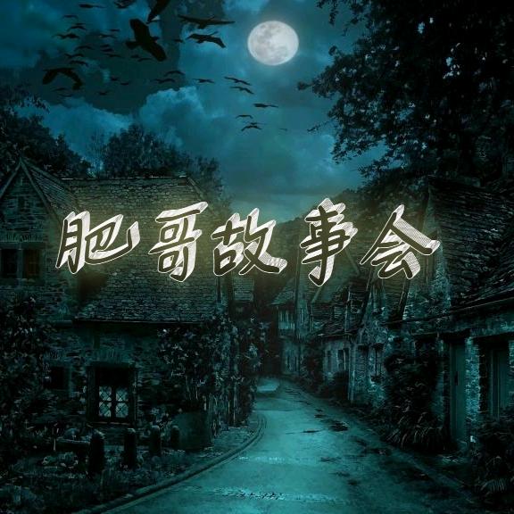 肥哥说故事