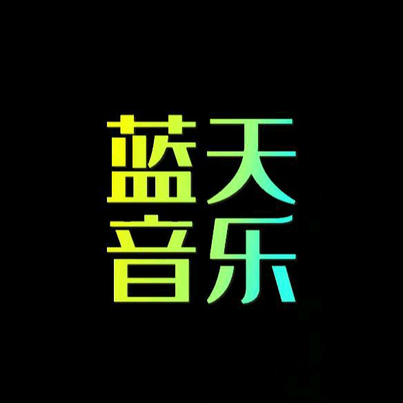 蓝天音乐