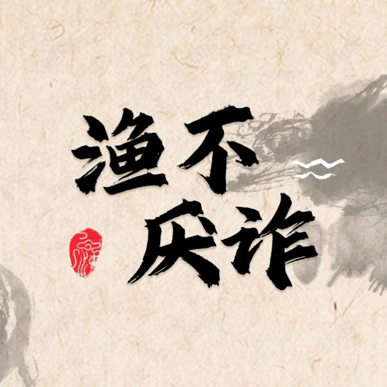 纸上谈鱼
