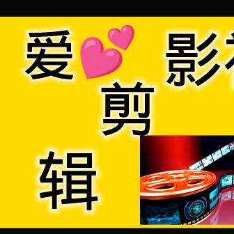 爱💕影视剪辑