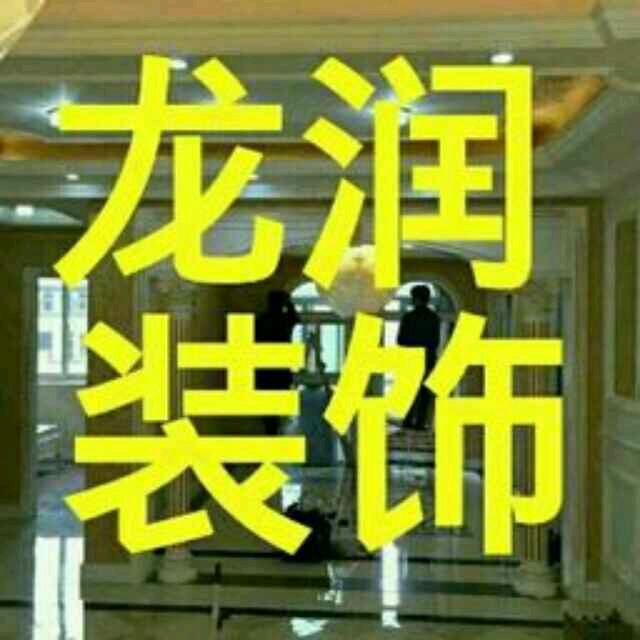 西安龙润装饰/工厂合作模式/装修工长