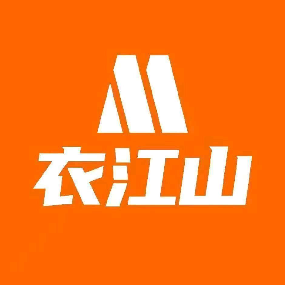 衣江山鞋服百货城（邯郸店）