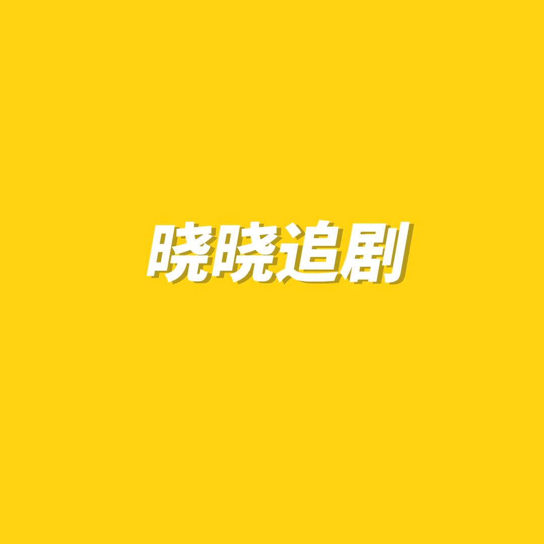 晓晓追剧