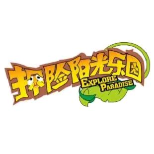 探险阳光乐园(增城店)专用号