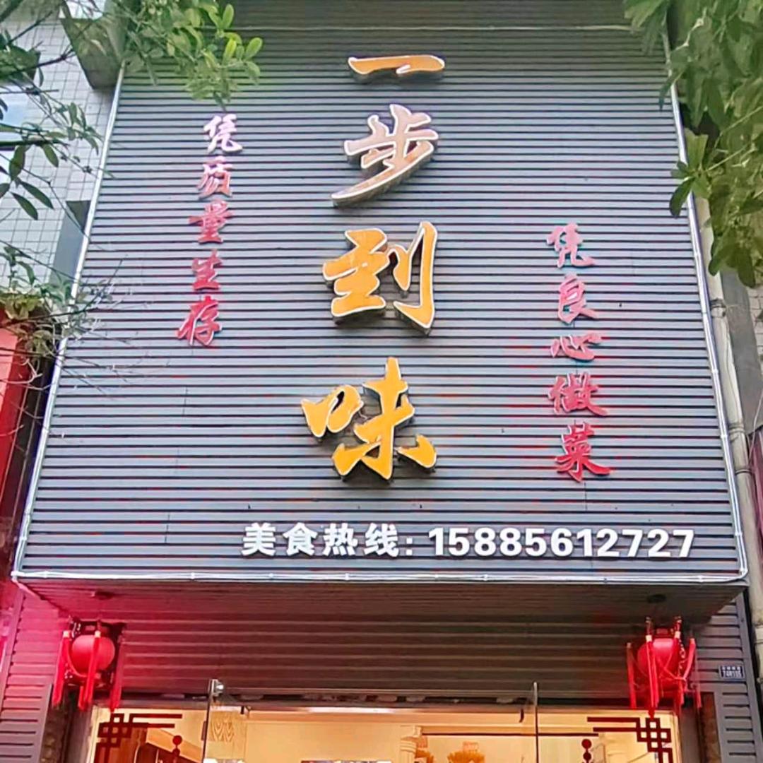 一步到味