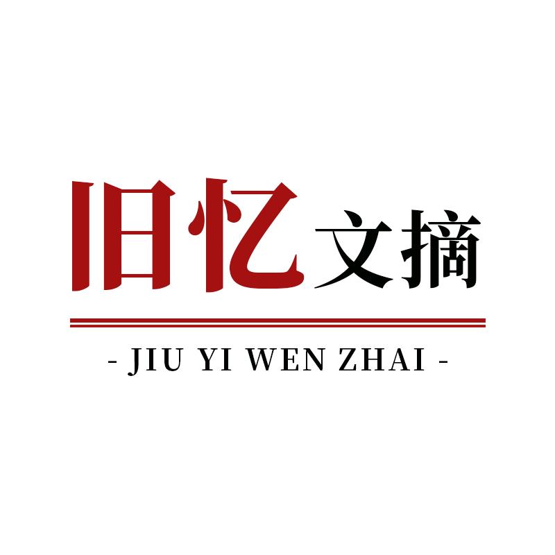 旧忆文摘。