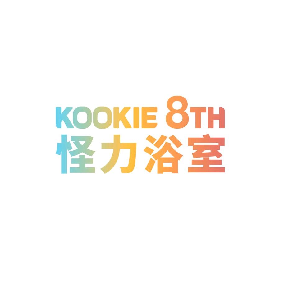 怪力浴室kookie 8th上海芒旺信息科技有限公司专卖店