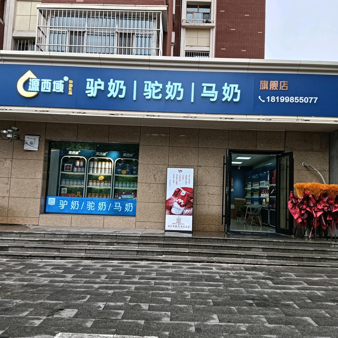 源西域驴奶驼奶马奶（新华南路店）