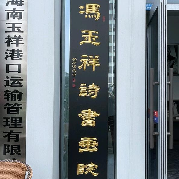 冯玉祥诗书画院