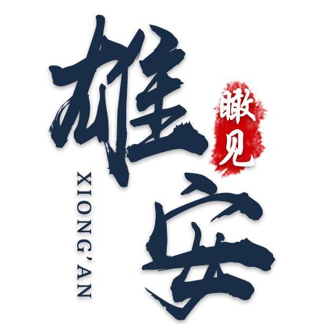 瞰见·雄安