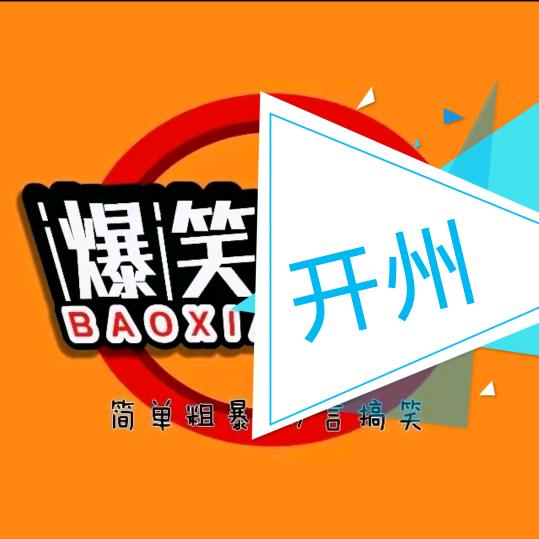 爆笑开州
