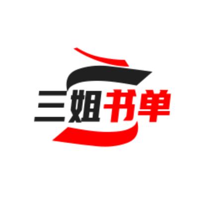 三姐书单