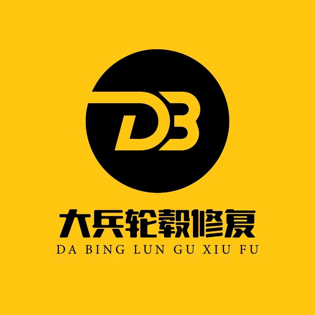 宽城区大兵汽车轮毂修复店