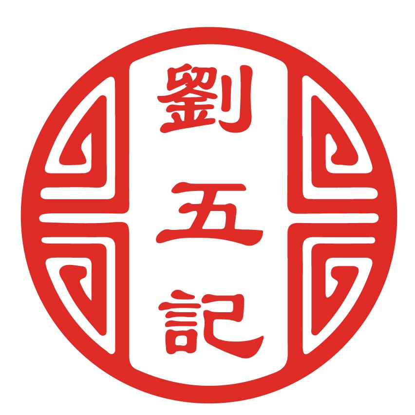 刘五记香肠
